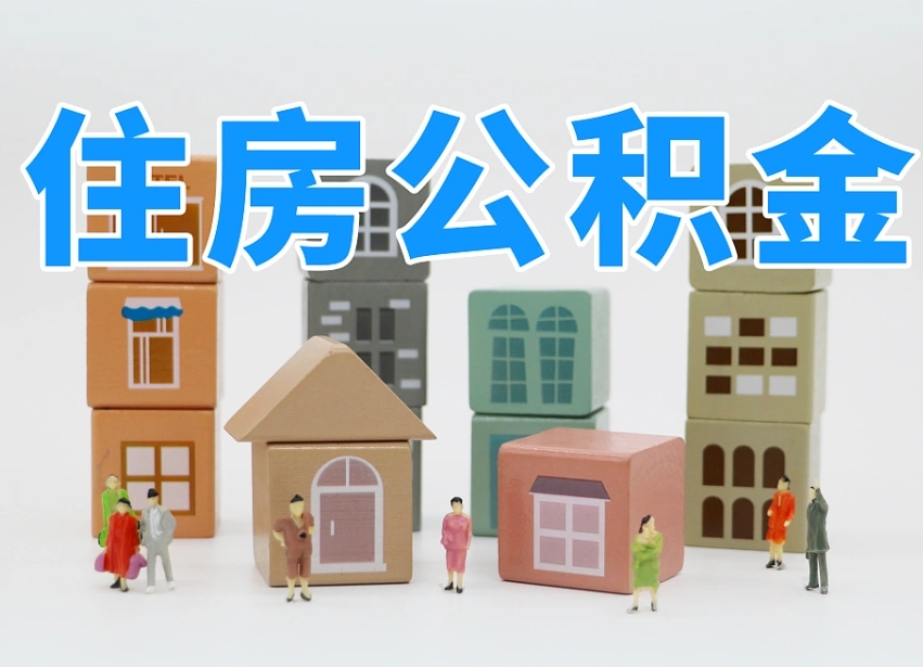 邹平离职公积金提取代办（离职公积金代取需要什么材料）